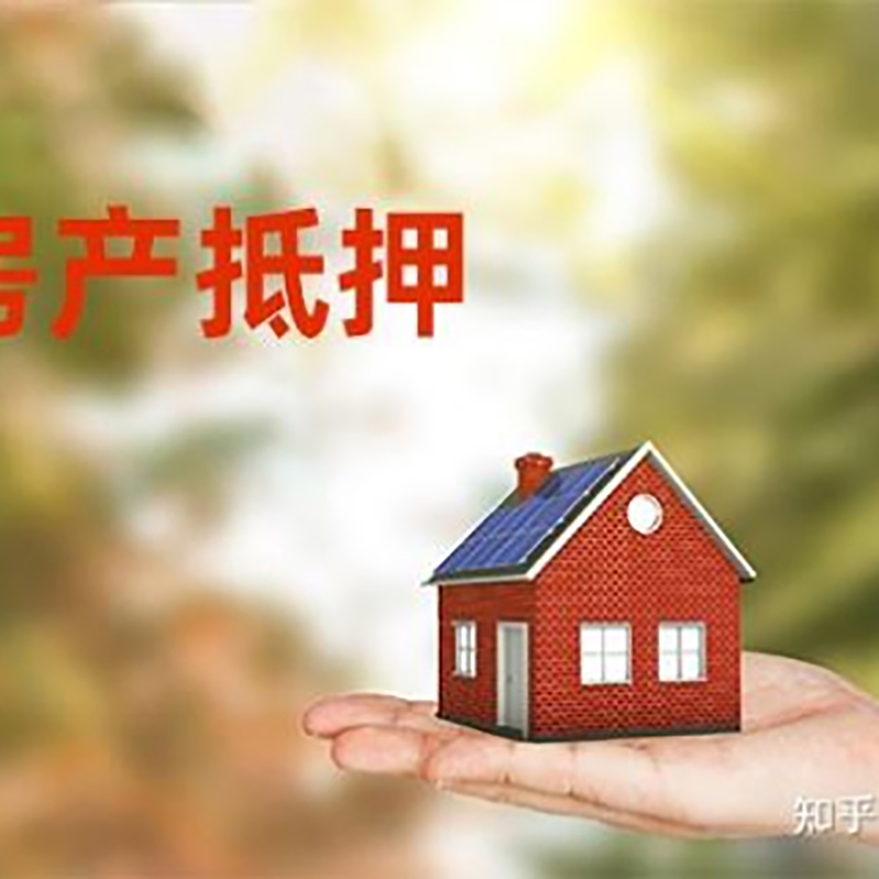 吴桥办理房屋抵押贷款流程有哪些--重庆房屋抵押贷款
