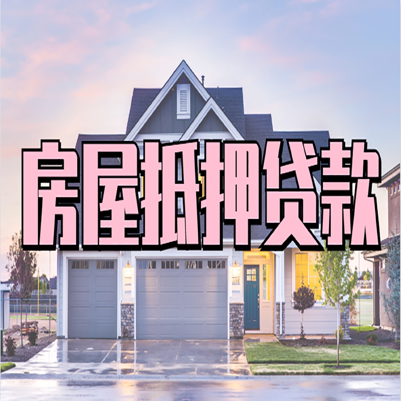 吴桥房子抵押贷款优势|房屋抵押贷款还款方式