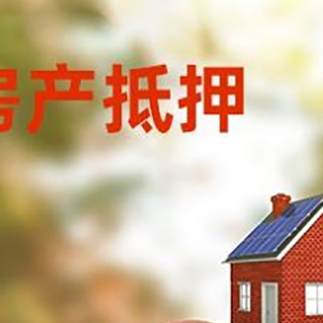 吴桥房屋抵押贷款的额度?